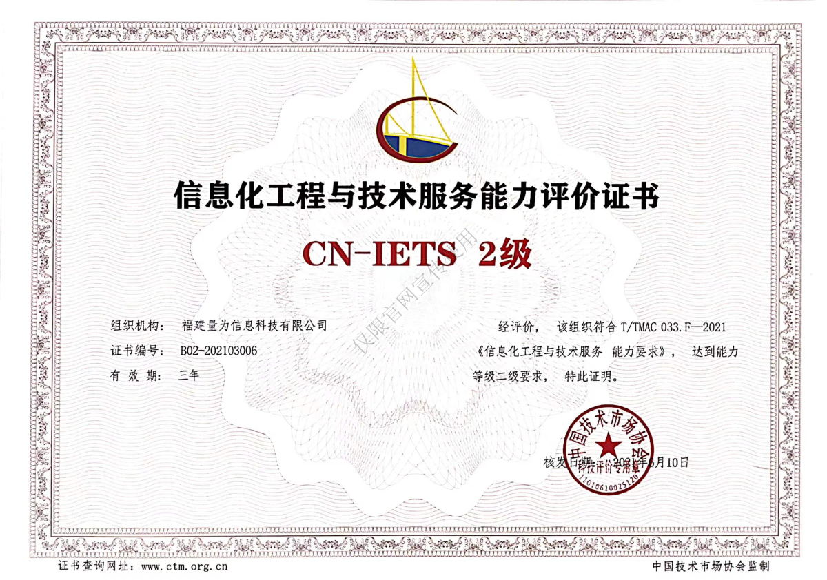 信息化工程與技術服務能力評價證書（CN-IETS 2級）